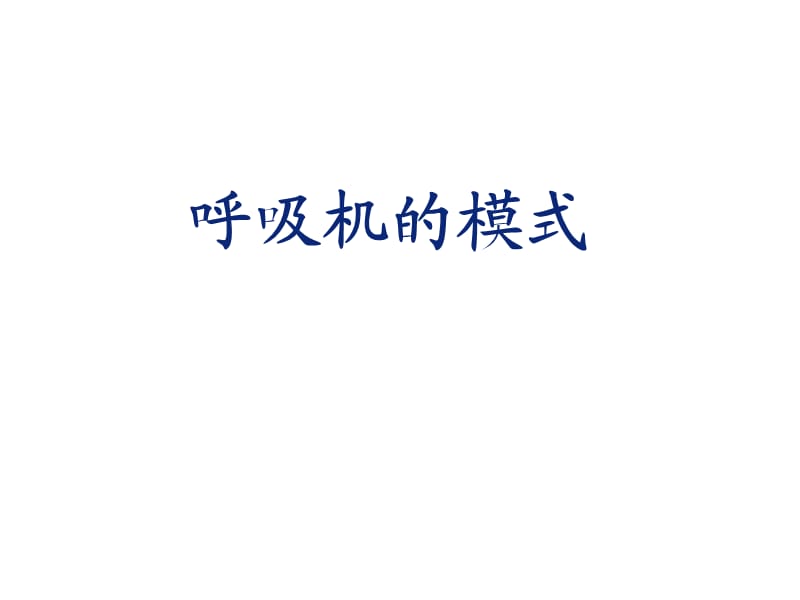 《呼吸机模式》PPT课件.ppt_第2页