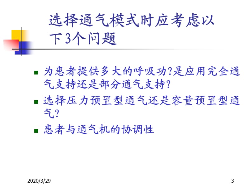 《呼吸机模式》PPT课件.ppt_第3页