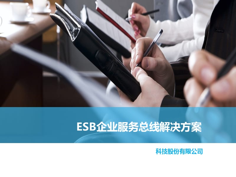 ESB企业服务总线解决方案.pptx_第1页