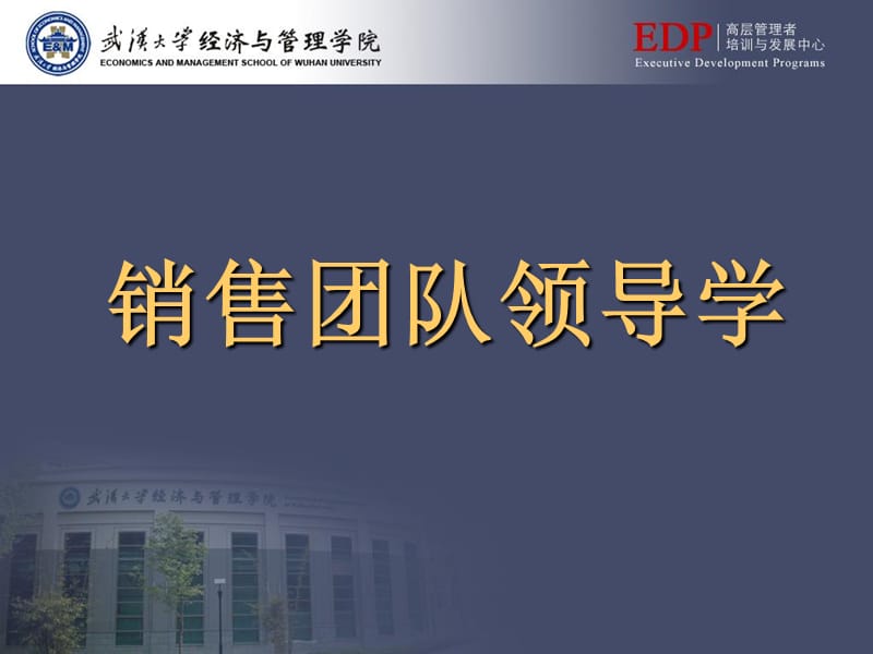 E6大学EMBA课件-销售团队领导学+鞠强教授.ppt_第2页