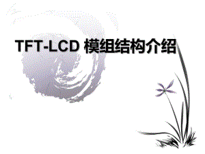 TFT-LCD模组结构介绍.pptx