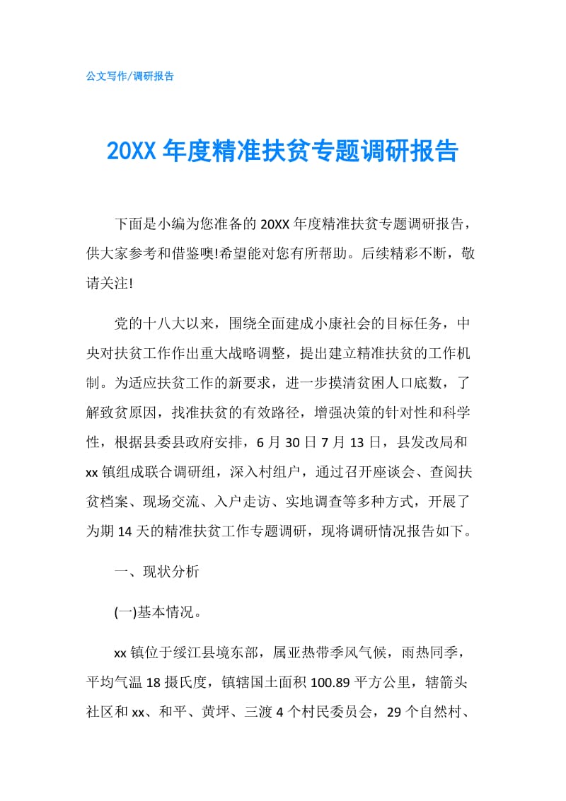 20XX年度精准扶贫专题调研报告.doc_第1页