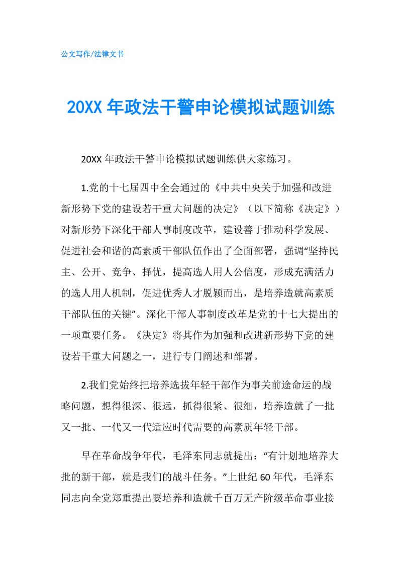 20XX年政法干警申论模拟试题训练.doc_第1页