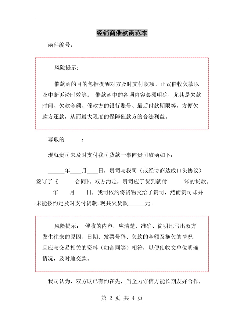 经销商催款函范本.doc_第2页