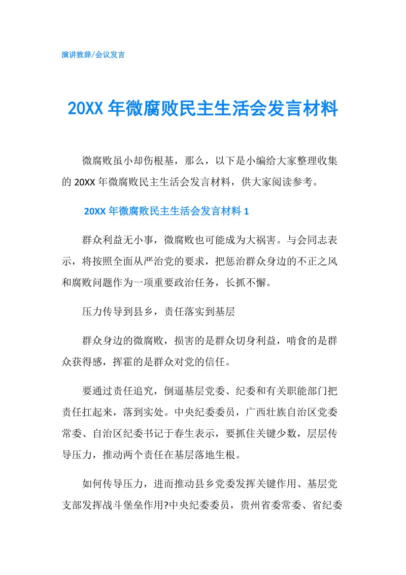 20XX年微腐败民主生活会发言材料.doc_第1页