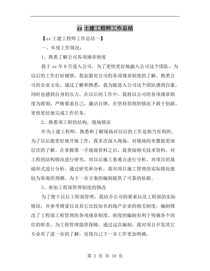 xx土建工程师工作总结.doc_第2页