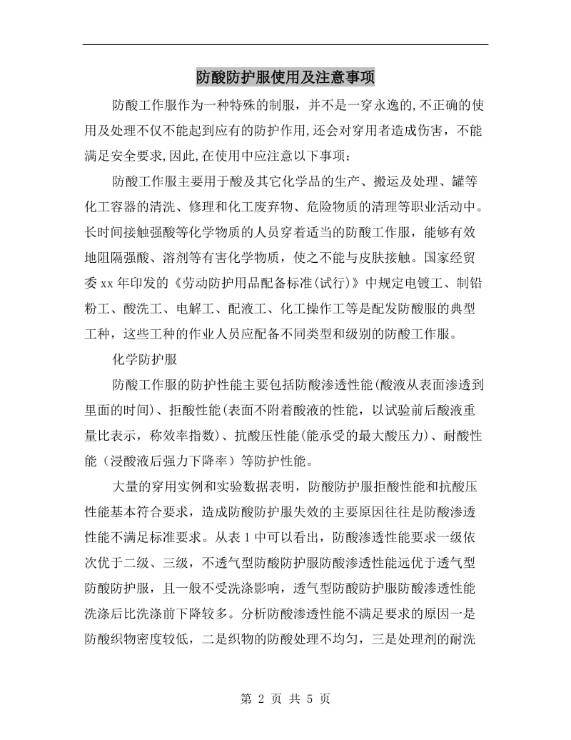 防酸防护服使用及注意事项.doc_第2页