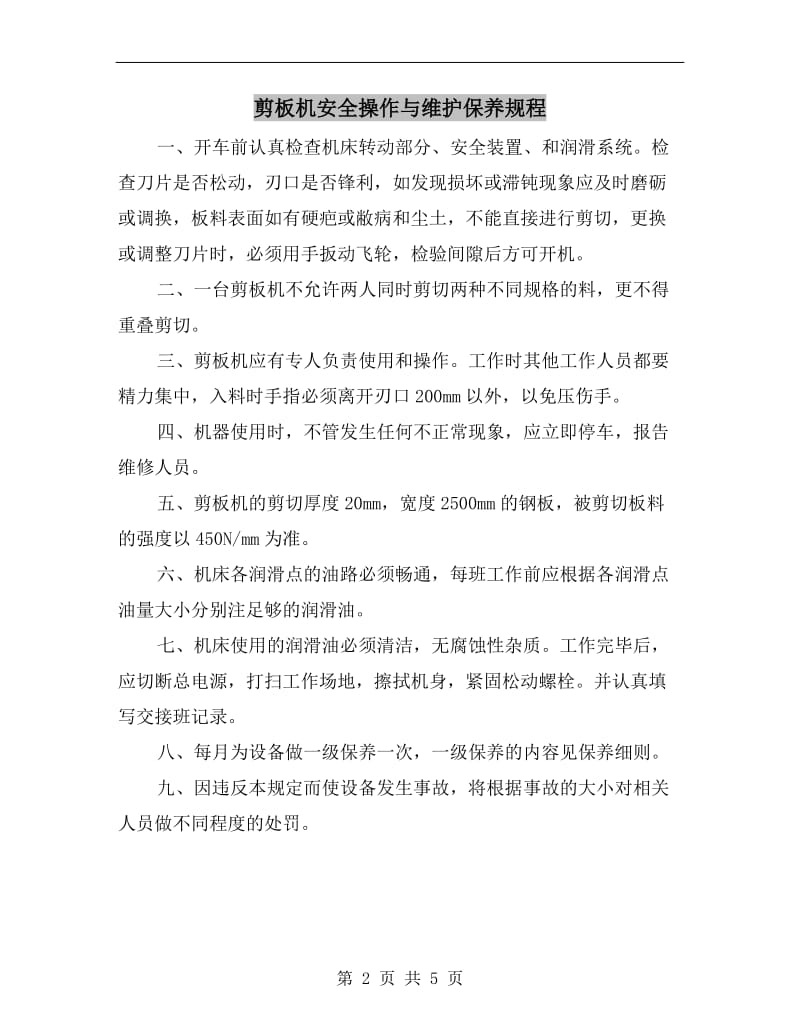 剪板机安全操作与维护保养规程.doc_第2页