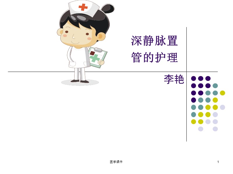 深静脉置管护理PPT课件.ppt_第1页