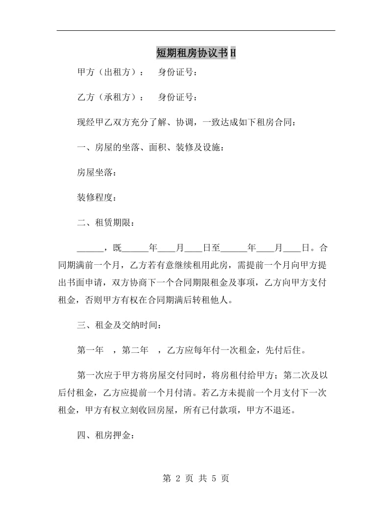 短期租房协议书H.doc_第2页