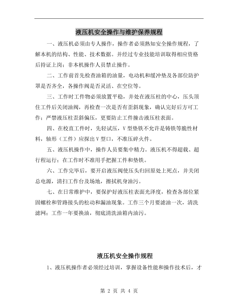 液压机安全操作与维护保养规程.doc_第2页