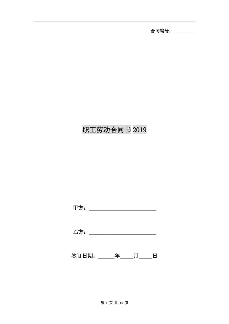 职工劳动合同书2019.doc_第1页