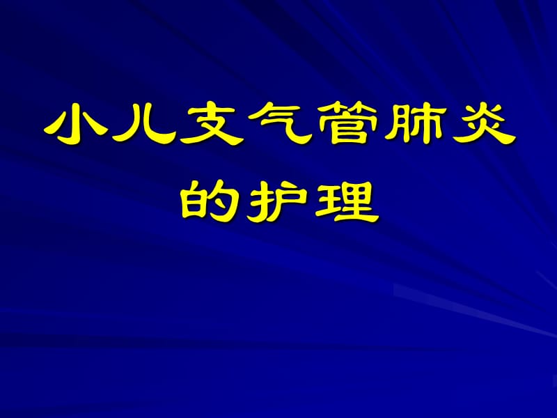 《小儿肺炎的》PPT课件.ppt_第1页