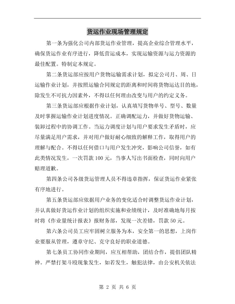 货运作业现场管理规定.doc_第2页