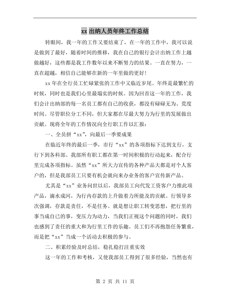 xx出纳人员年终工作总结.doc_第2页