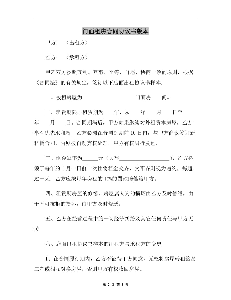 门面租房合同协议书版本.doc_第2页