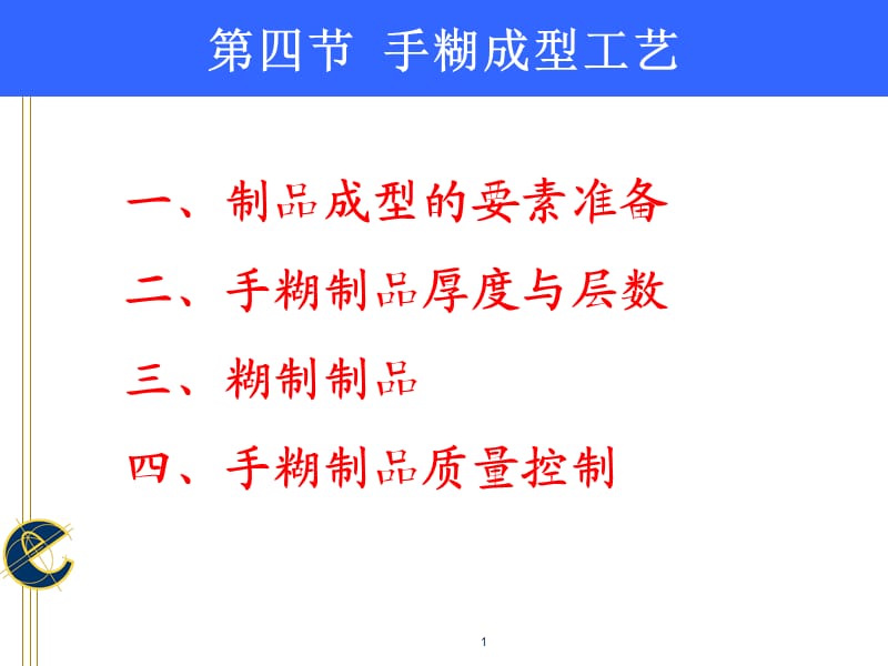 《手糊成型工艺》PPT课件.ppt_第1页