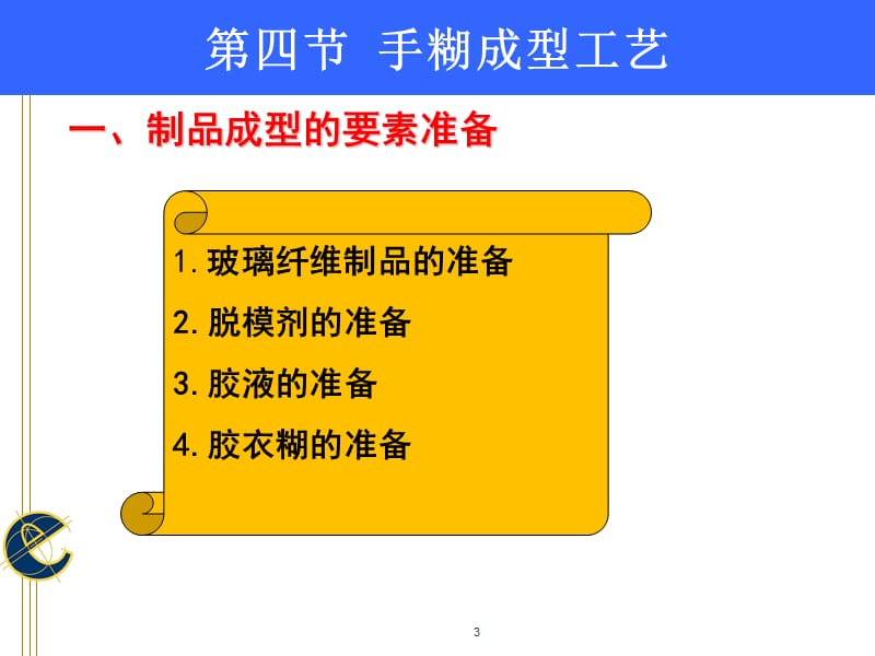 《手糊成型工艺》PPT课件.ppt_第3页