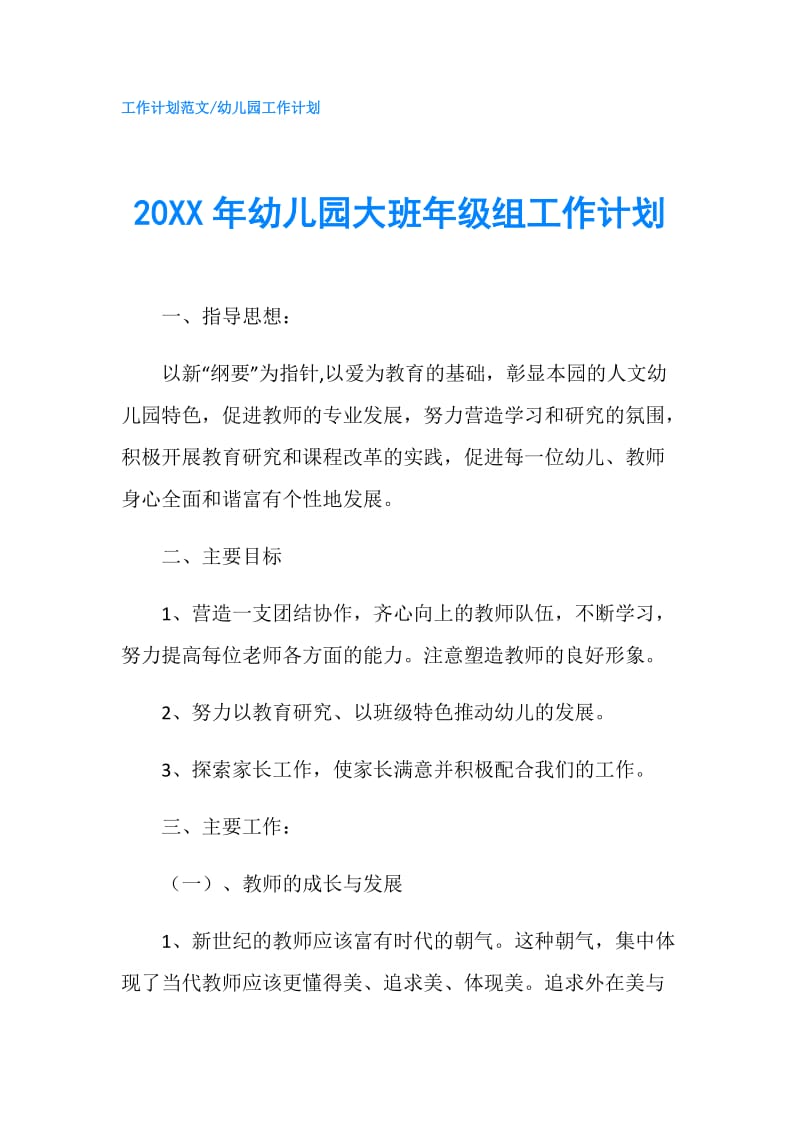 20XX年幼儿园大班年级组工作计划.doc_第1页