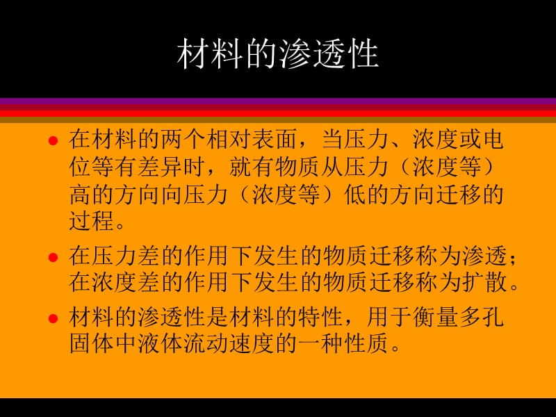 《混凝土渗透性》PPT课件.ppt_第2页