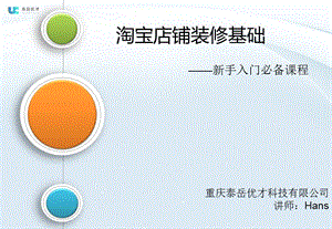 新手入門必備課程：淘寶店鋪裝修基礎(chǔ).ppt
