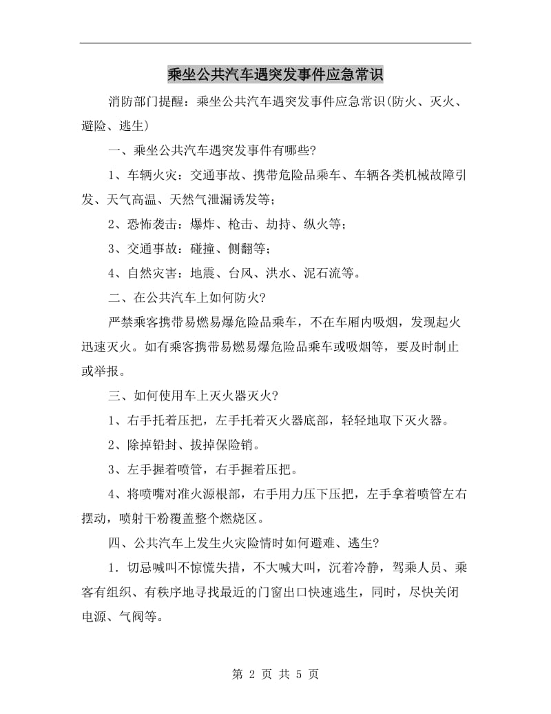 乘坐公共汽车遇突发事件应急常识.doc_第2页