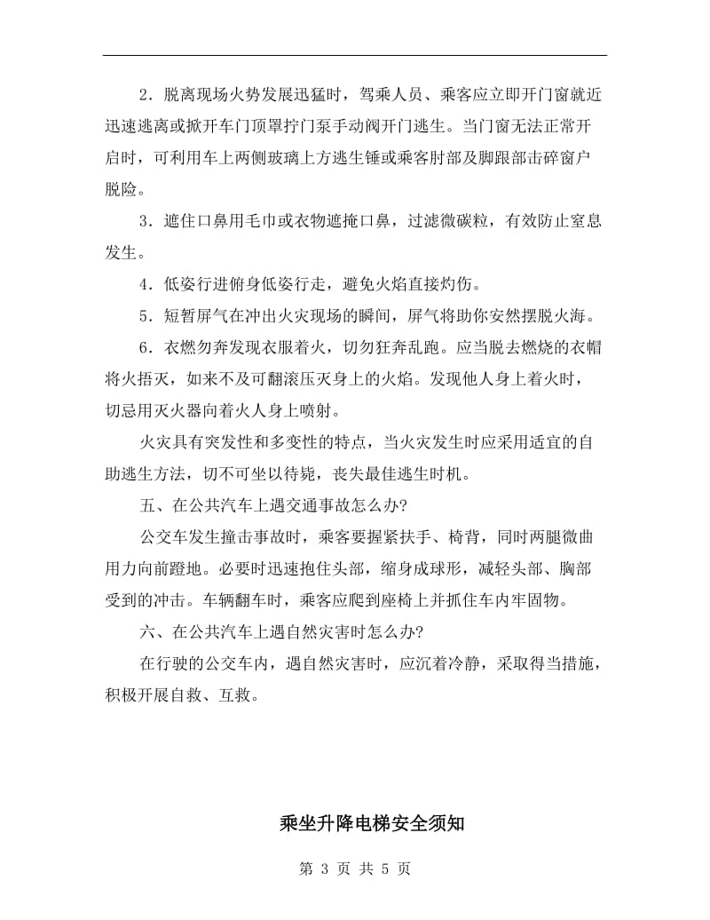 乘坐公共汽车遇突发事件应急常识.doc_第3页