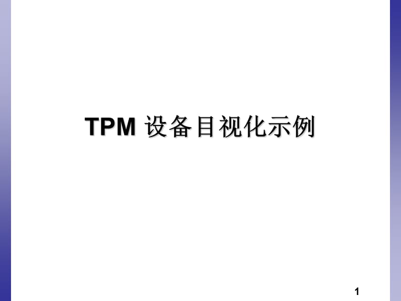 TPM-设备目视化示例.ppt_第1页