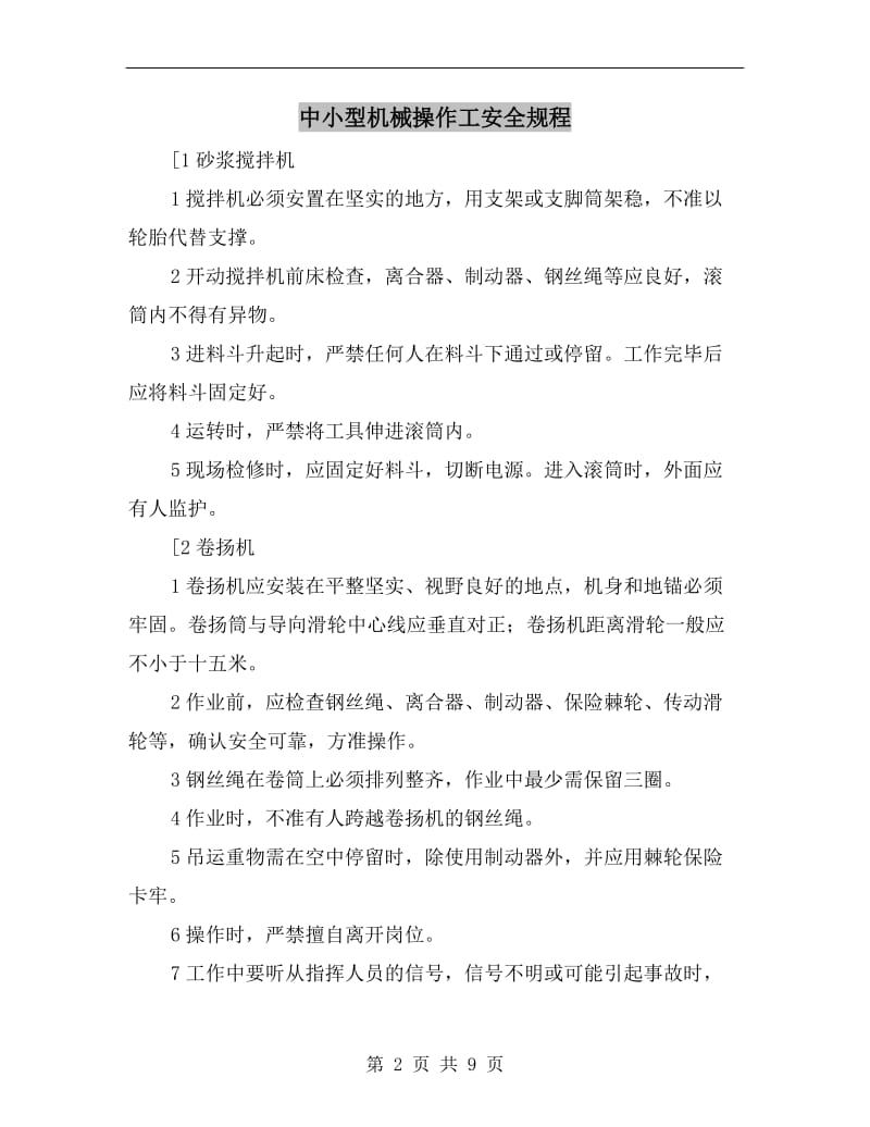 中小型机械操作工安全规程.doc_第2页