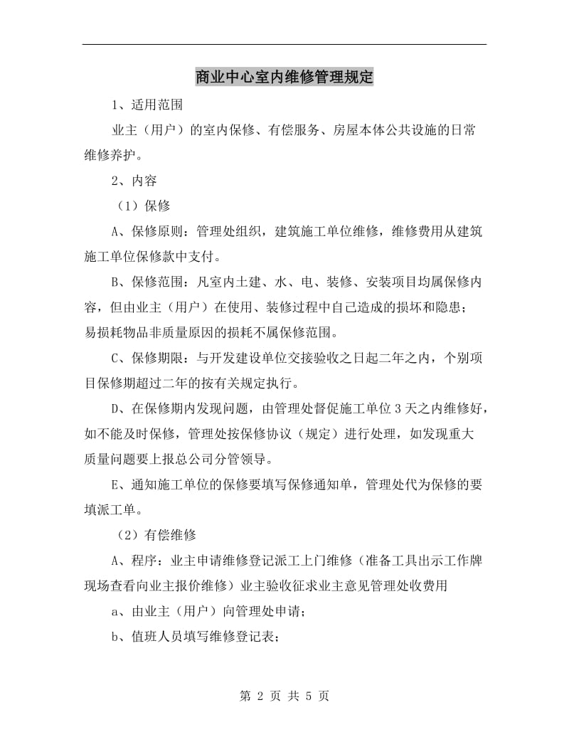 商业中心室内维修管理规定.doc_第2页