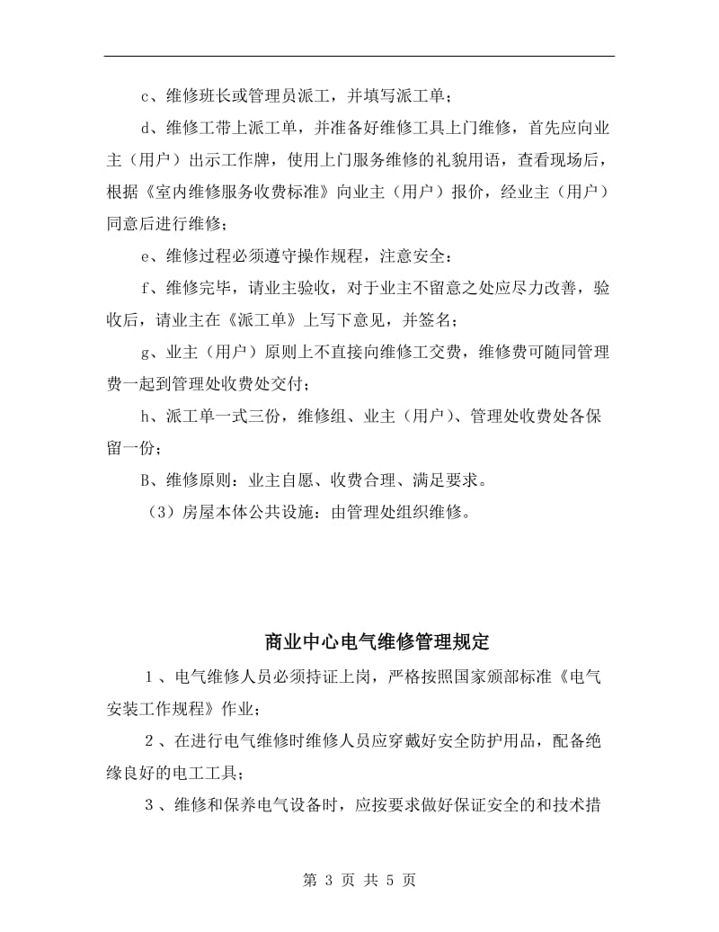 商业中心室内维修管理规定.doc_第3页