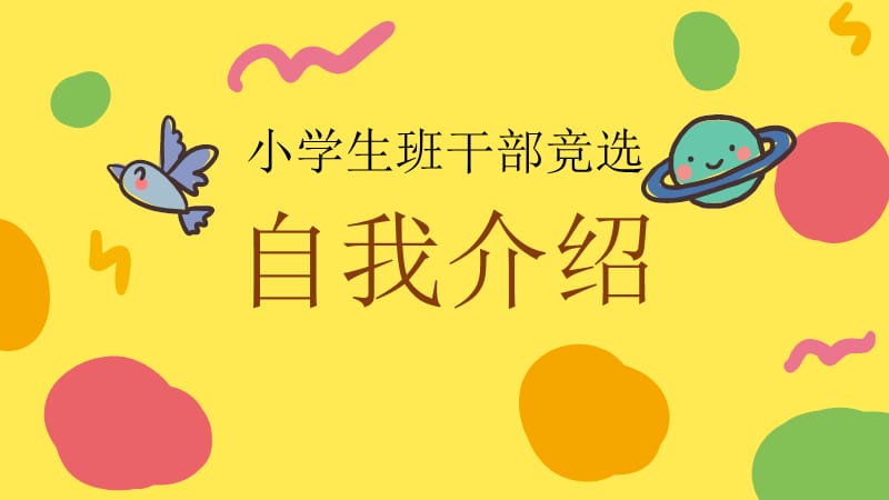 小学生班干部竞选PPT模板(自我介绍).ppt_第1页