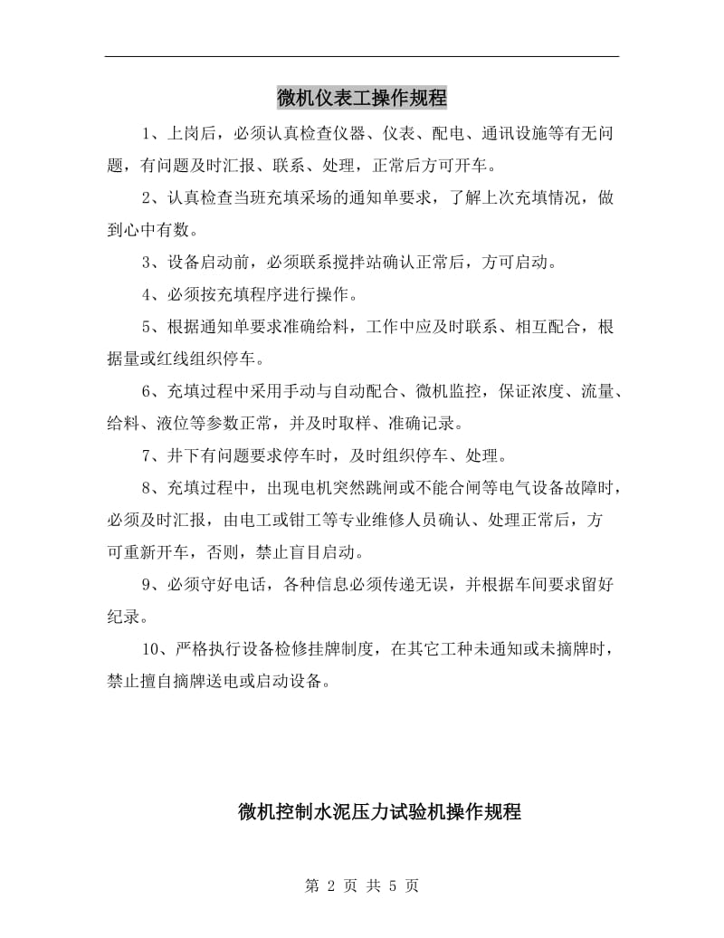 微机仪表工操作规程.doc_第2页