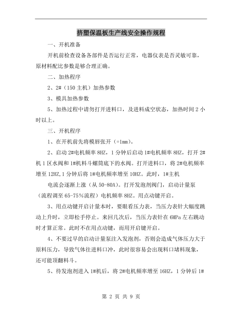 挤塑保温板生产线安全操作规程.doc_第2页