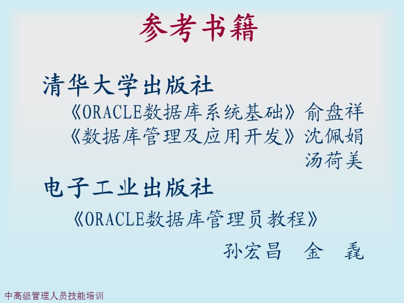 ORACLE数据库管理员教程).ppt_第2页