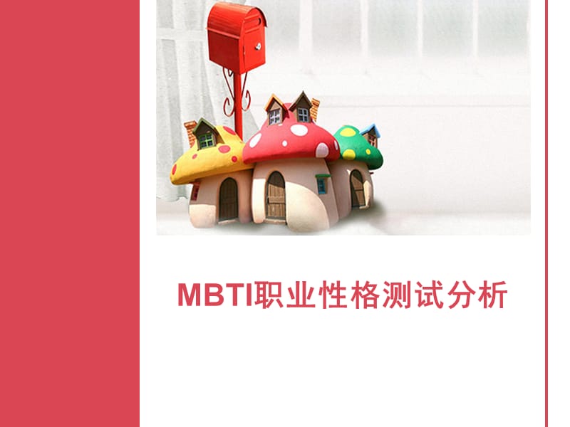 《MBTI测试解析》PPT课件.ppt_第1页