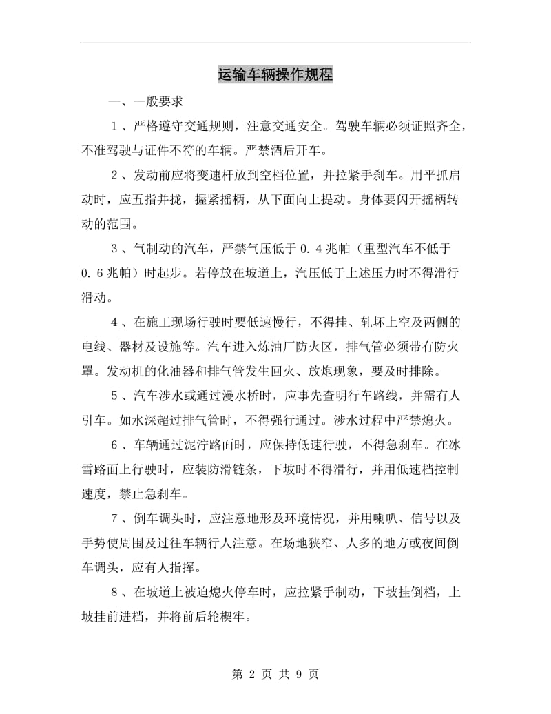 运输车辆操作规程.doc_第2页