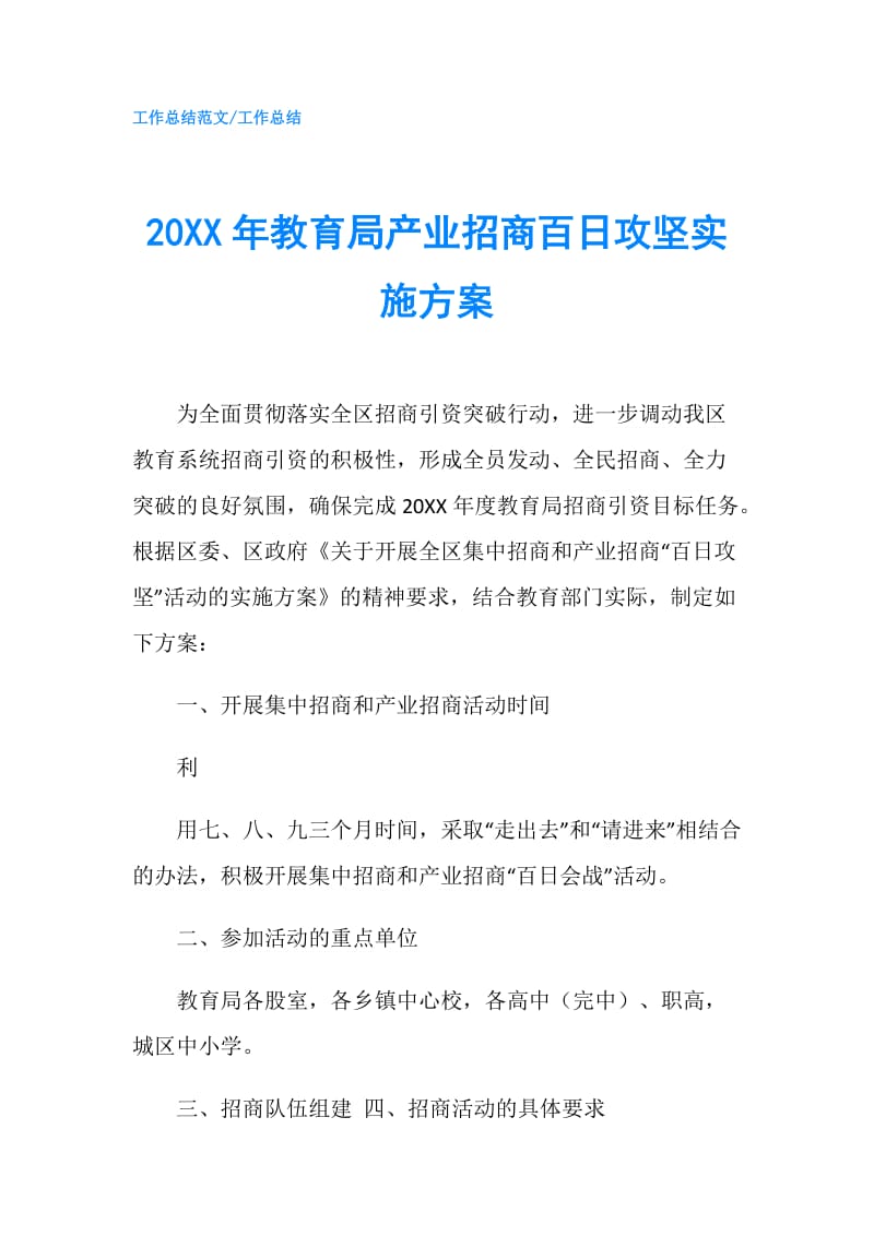 20XX年教育局产业招商百日攻坚实施方案.doc_第1页