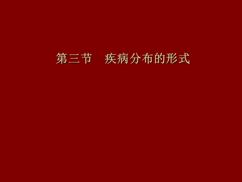 流行病学：三间分布的论述_第1页