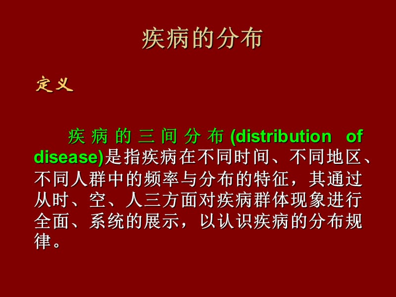 流行病学：三间分布的论述_第2页