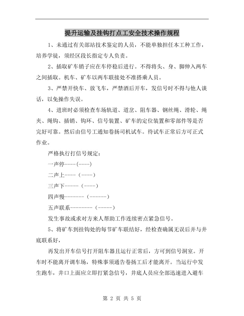 提升运输及挂钩打点工安全技术操作规程.doc_第2页