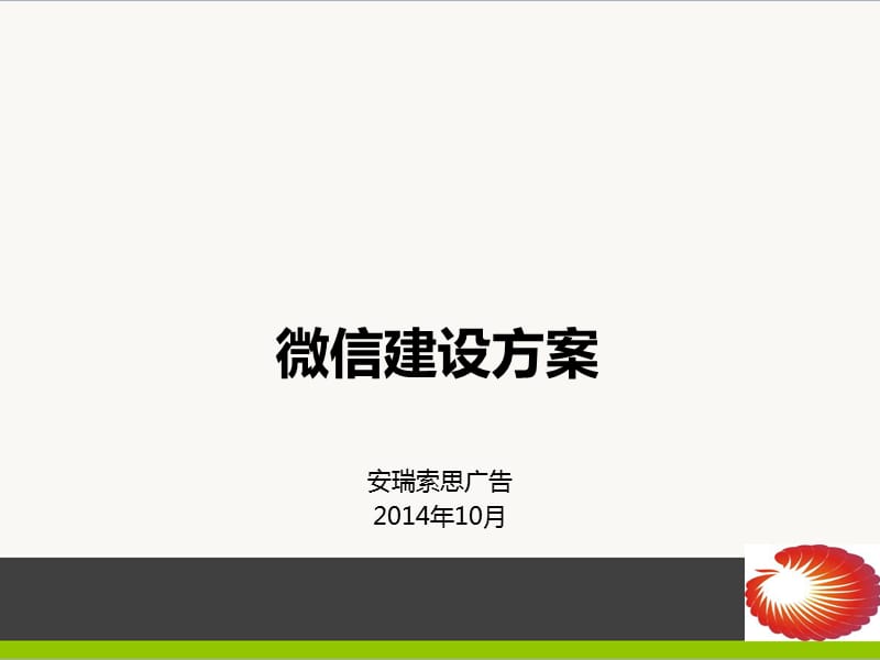 《微信代运营方案》PPT课件.ppt_第1页