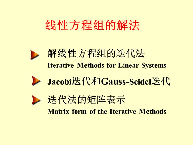 线性方程组的解法.ppt_第1页