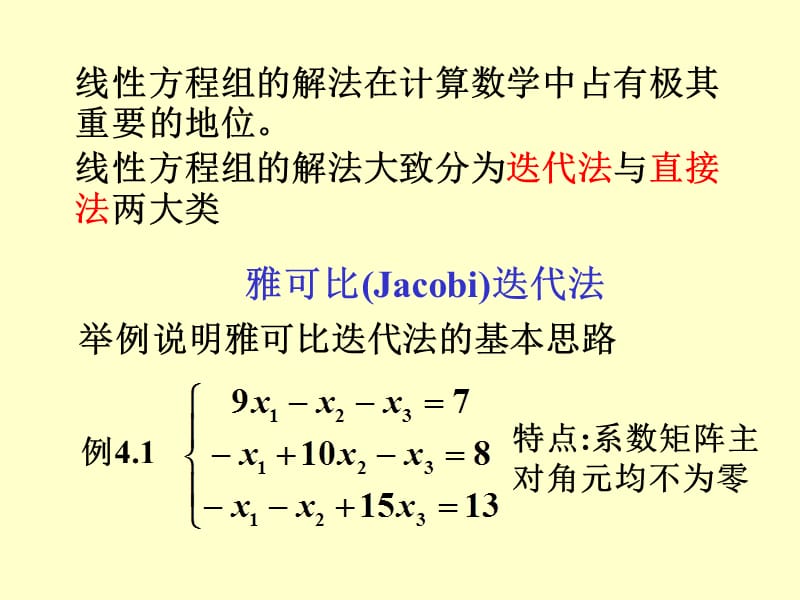 线性方程组的解法.ppt_第2页