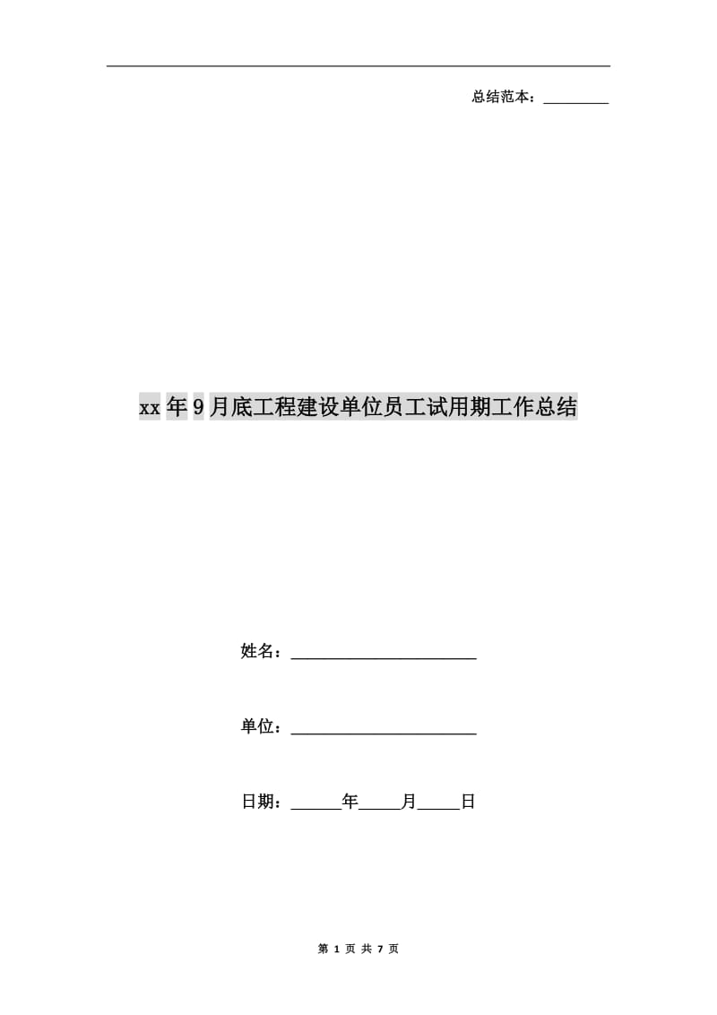 xx年9月底工程建设单位员工试用期工作总结.doc_第1页