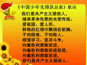 《中國(guó)少年先鋒隊(duì)隊(duì)歌》歌詞.ppt