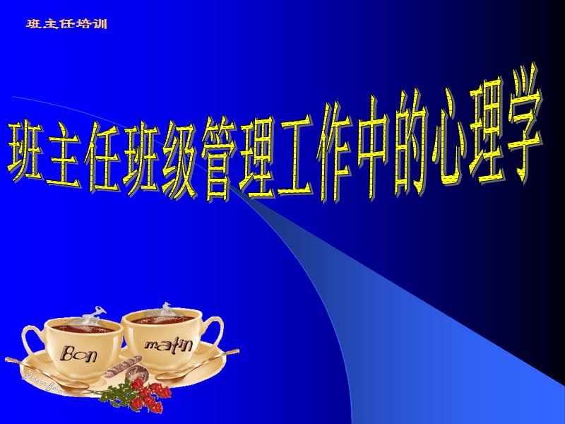 班主任班级管理工作中的心理学.ppt_第1页