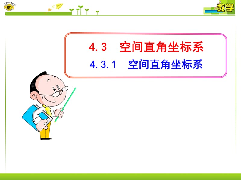 高中数学必修2空间直角坐标系.ppt_第1页