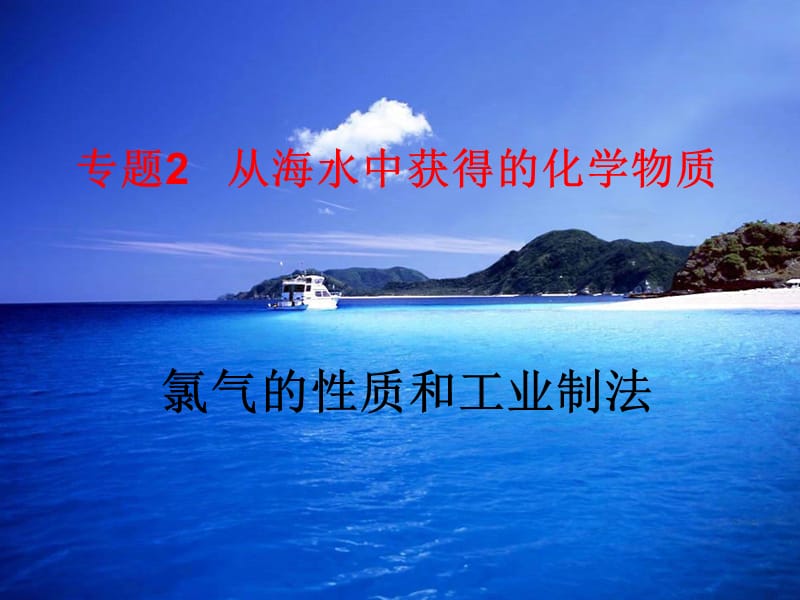 氯气的性质和工业制法.ppt_第2页