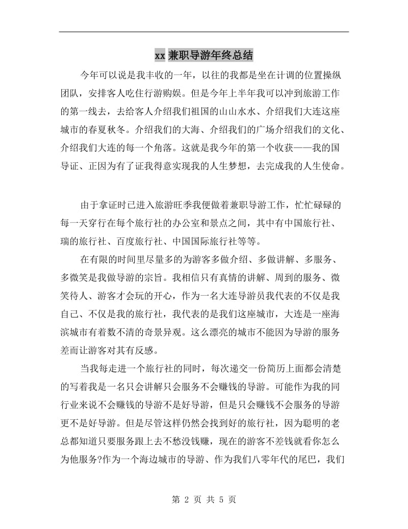 xx兼职导游年终总结.doc_第2页